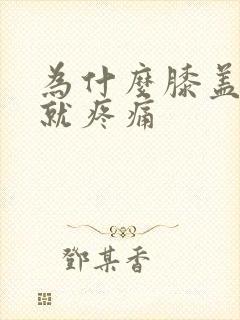 为什么膝盖弯曲就疼痛