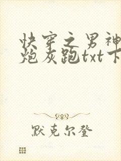 快穿之男神跟着炮灰跑txt下载