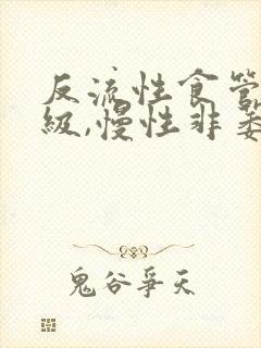 反流性食管炎a级,慢性非萎缩性胃炎