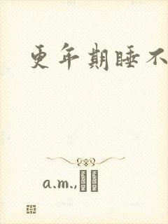 更年期睡不好觉