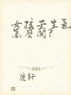 女孩子生气了,怎么哄?