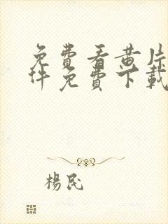 免费看黄片的软件免费下载