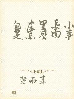 包皮里长小疙瘩是怎么回事