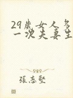 29岁女人多久一次夫妻生活才算正常