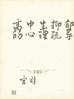 高中生抑郁焦虑的心理疏导