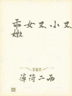 乖女又小又紧又嫩