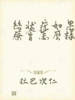 丝状疣如果不治疗会怎么样