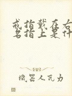 戒指戴在右手无名指上是什么含义