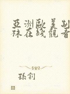 亚洲欧美制服丝袜在线观看