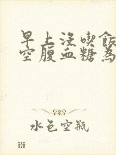 早上没吃饭9点空腹血糖为什么升高呢