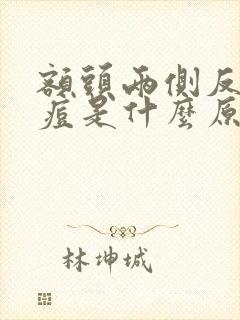 额头两侧反复长痘是什么原因