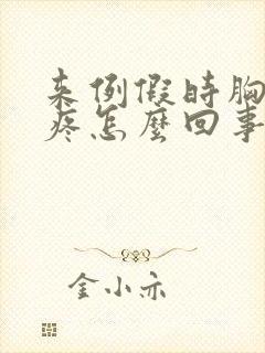 来例假时胸部胀疼怎么回事