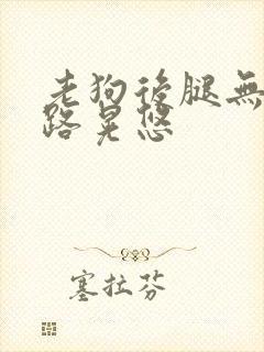 老狗后腿无力走路晃悠