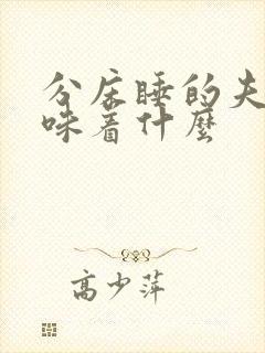 分床睡的夫妻意味着什么