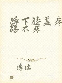 蹲下膝盖疼 走路不疼封面