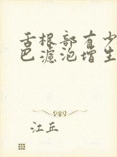 舌根部有少许淋巴滤泡增生