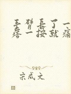 手臂长了一个疙瘩一按就痛