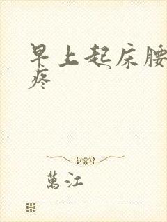 早上起床腰酸背疼