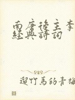 南唐后主李煜的经典诗词封面