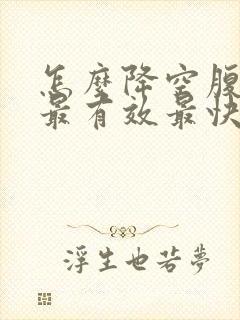 怎么降空腹血糖最有效最快的方法