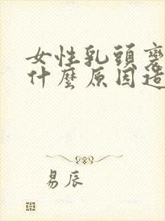 女性乳头变黑是什么原因造成的呢