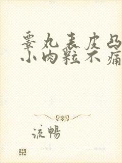 睾丸表皮凸起的小肉粒不痛不痒