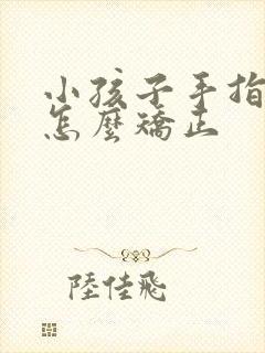 小孩子手指弯曲怎么矫正