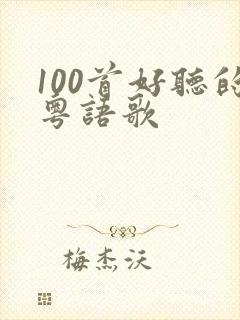 100首好听的粤语歌