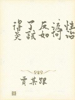 得了反流性食道炎该如何治疗