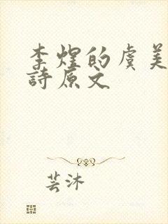 李煜的虞美人全诗原文