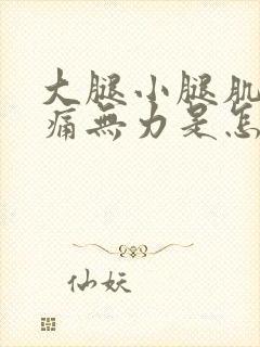 大腿小腿肌肉酸痛无力是怎么回事封面