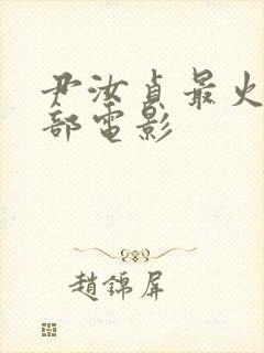 尹汝贞最火的三部电影