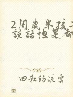 2周岁半孩子不说话但是都懂