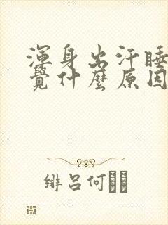 浑身出汗睡不着觉什么原因