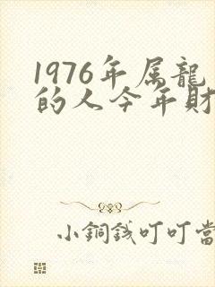 1976年属龙的人今年财运如何