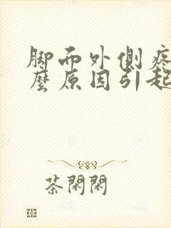 脚面外侧疼是什么原因引起的