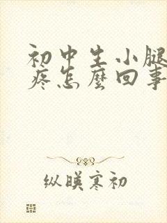 初中生小腿肌肉疼怎么回事