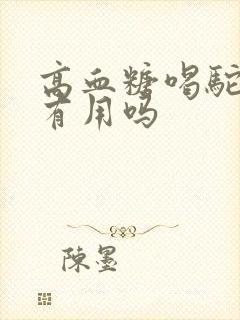 高血糖喝驼奶粉有用吗