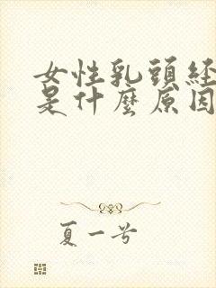 女性乳头经常痒是什么原因