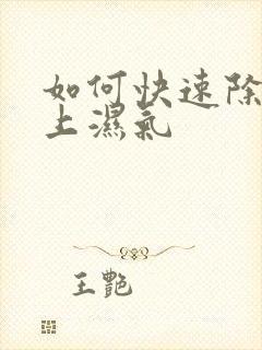 如何快速除去身上湿气