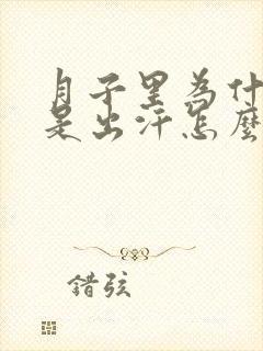 月子里为什么老是出汗怎么回事