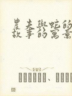 农夫与蛇的寓言故事的寓意是什么封面