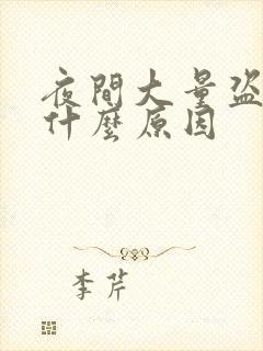 夜间大量盗汗是什么原因