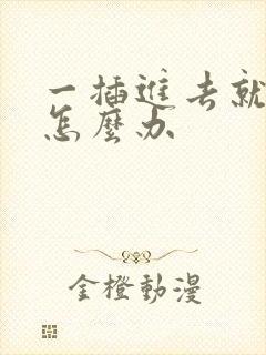 一插进去就想射怎么办封面