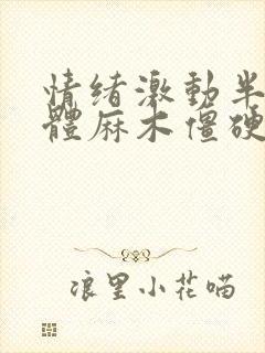 情绪激动半边身体麻木僵硬