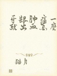 牙龈肿痛一刷牙就出血怎么治疗