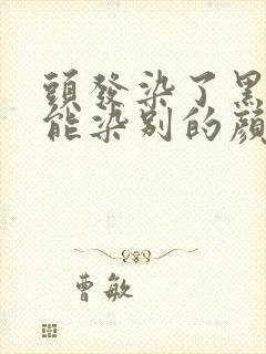 头发染了黑色还能染别的颜色吗