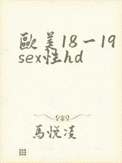 欧美18一19sex性hd