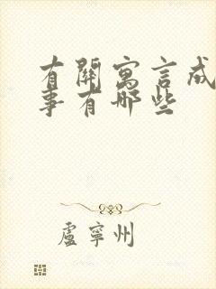 有关寓言成语故事有哪些封面