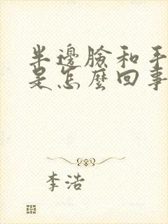 半边脸和手发麻是怎么回事